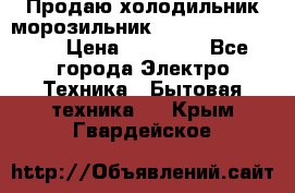  Продаю холодильник-морозильник toshiba GR-H74RDA › Цена ­ 18 000 - Все города Электро-Техника » Бытовая техника   . Крым,Гвардейское